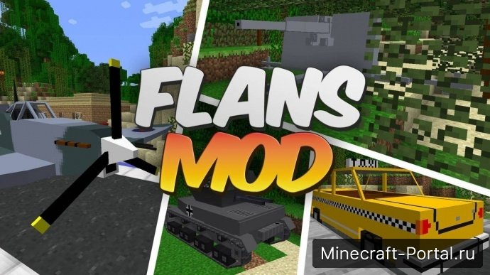 Flan’s Mod - Самолеты, машины, оружие и роботы для Minecraft 1.8