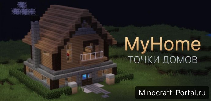 Плагин MyHome на sethome для Minecraft 1.8.9-1.5.2